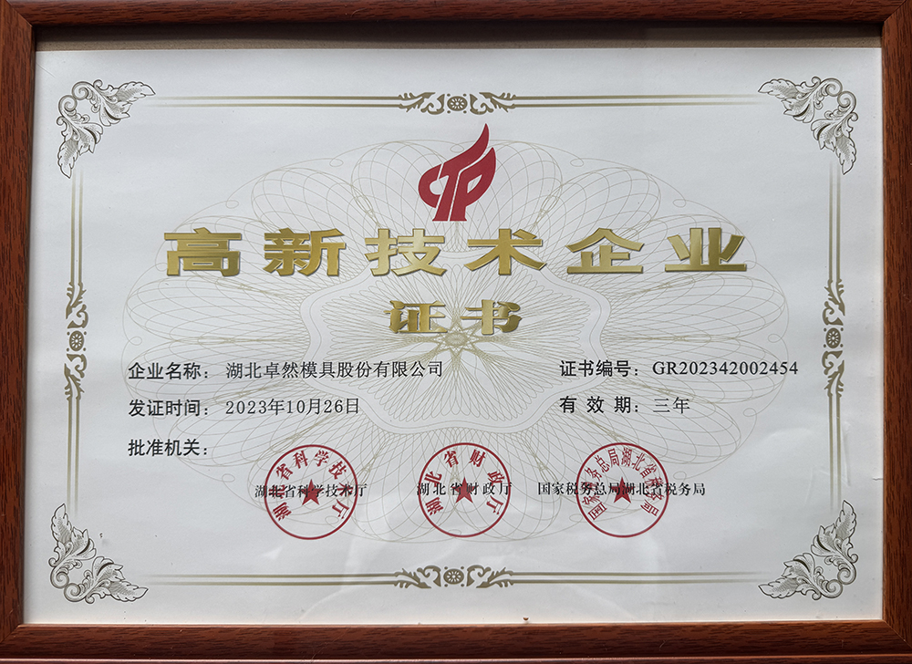 高新技術(shù)企業(yè)證書